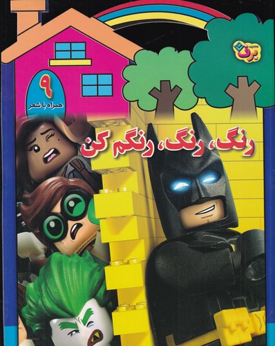 کتاب رنگ رنگ- رنگم کن 9 نشر برف