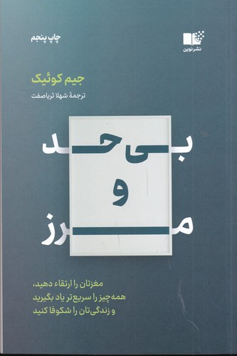 کتاب بی حد و مرز- مغزتان را ارتقا دهید. همه چیز را سریع تر یاد بگیرید و زندگی تان را شکوفا کنید نشر نوین توسعه کتاب بی حد و مرز- مغزتان را ارتقا دهید. همه چیز را سریع تر یاد بگیرید و زندگی تان را شکوفا کنید نشر نوین توسعه
