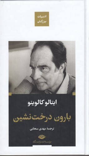 کتاب بارون درخت نشین نشر نگاه کتاب بارون درخت نشین نشر نگاه