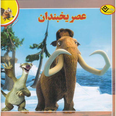 کتاب افسانه های ملل 3- عصر یخبندان نشر برف کتاب افسانه های ملل 3- عصر یخبندان نشر برف