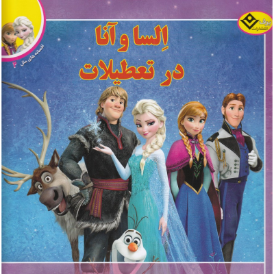 کتاب افسانه های ملل 2- السا و آنا در تعطیلات نشر برف