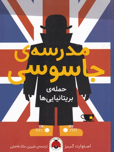 کتاب مدرسه جاسوسی 7- حمله بریتانیایی ها نشر شهر قلم کتاب مدرسه جاسوسی 7: حمله بریتانیاییها نشر شهر قلم