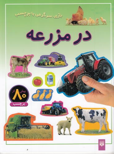 کتاب بازی- سرگرمی با برچسب- در مزرعه نشر پیدایش