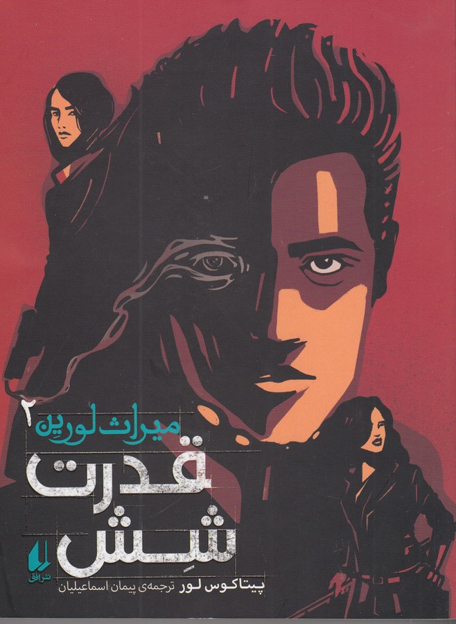 کتاب میراث لورین 2- قدرت شش نشر افق کتاب میراث لورین 2- قدرت شش نشر افق