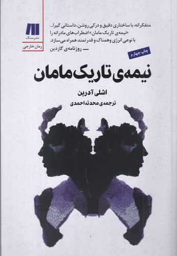 کتاب نیمه ی تاریک مامان نشر سنگ کتاب نیمه ی تاریک مامان نشر سنگ