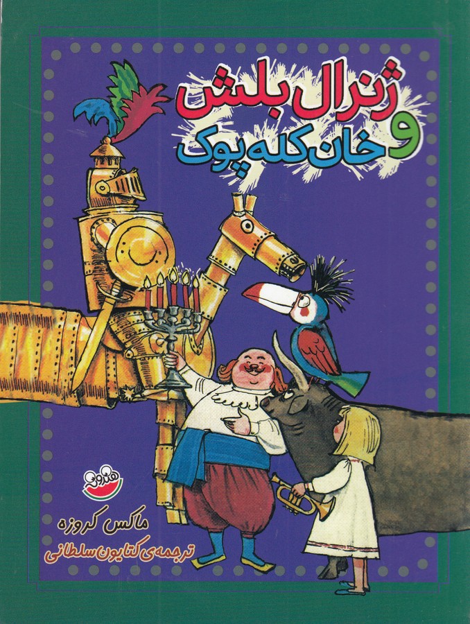 کتاب ژنرال بلش و خان کله پوک نشر چکه