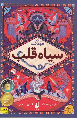 کتاب سه گانه ی فونکه 1- سیاه قلب نشر افق کتاب سه گانه ی فونکه 1- سیاه قلب نشر افق