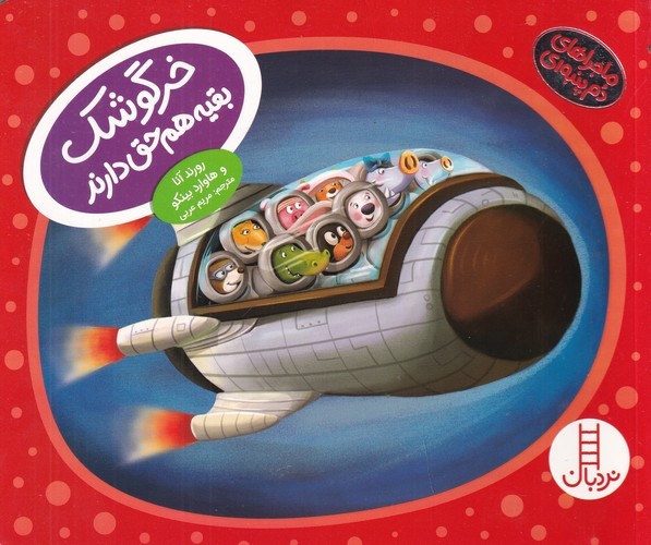 کتاب ماجراهای دم پنبه ای- خرگوشک- بقیه هم حق دارند! نشر نردبان کتاب ماجراهای دمپنبهای: خرگوشک، بقیه هم حق دارند! نشر نردبان