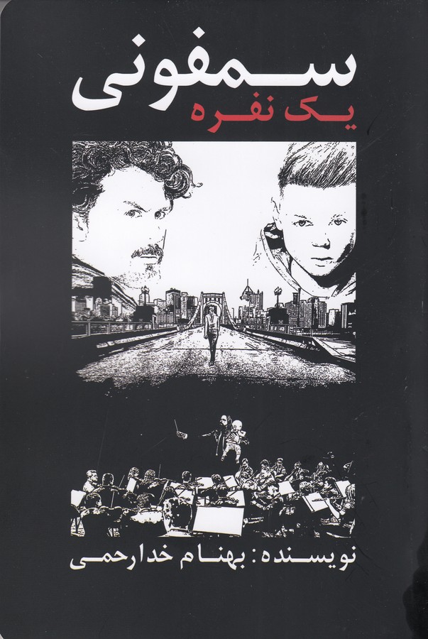 کتاب سمفونی یک نفره نشر نگاه- تاو