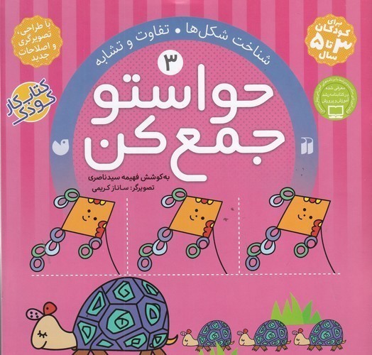 کتاب حواستو جمع کن 3- شناخت شکل ها- تفاوت و تشابه نشر ذکر