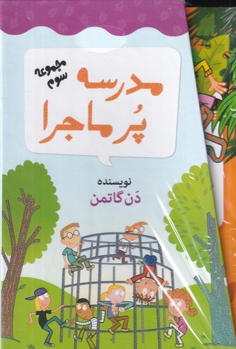 کتاب مدرسه ی پرماجرا- مجموعه سوم (باقاب) نشر گام کتاب مدرسه ی پرماجرا- مجموعه سوم (باقاب) نشر گام