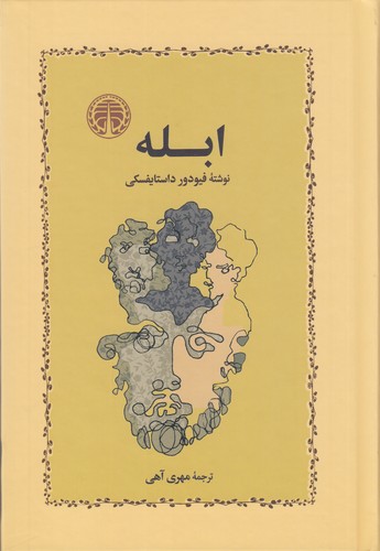 کتاب ابله نشر خوارزمی کتاب ابله نشر خوارزمی