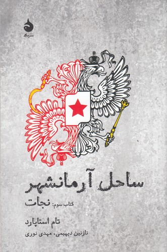 کتاب ساحل آرمانشهر 3- نجات نشر ماهی