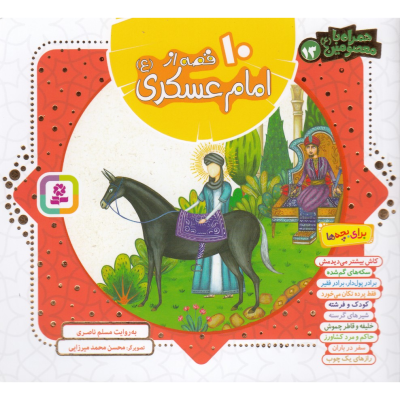 کتاب همراه با معصومین 13- 10 قصه از امام حسن عسکری(ع) نشر قدیانی کتاب همراه با معصومین 13- 10 قصه از امام حسن عسکری(ع) نشر قدیانی