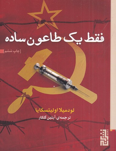 کتاب فقط یک طاعون ساده نشر برج کتاب فقط یک طاعون ساده نشر برج