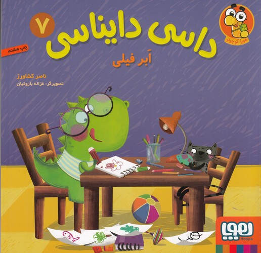 کتاب داسی دایناسی 7- ابر فیلی نشر هوپا