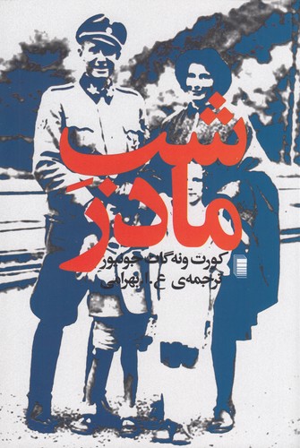 کتاب شب مادر نشر روشنگران و مطالعات زنان کتاب شب مادر نشر روشنگران و مطالعات زنان