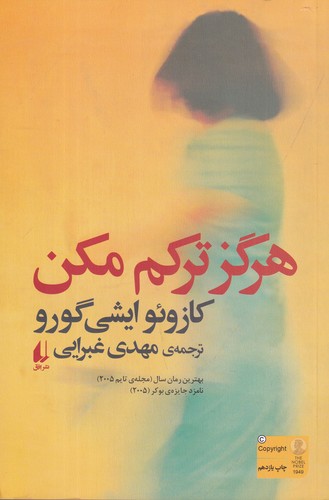 کتاب هرگز ترکم مکن نشر افق