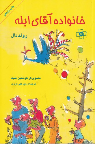 کتاب خانواده ی آقای ابله نشر مرکز- کتاب مریم