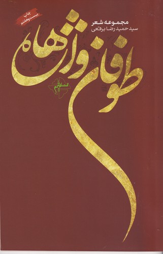 کتاب طوفان واژه ها نشر فصل پنجم