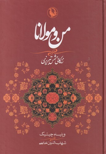 کتاب من و مولانا- زندگی شمس تبریزی و ارتباط او با مولانا جلال الدین نشر مروارید
