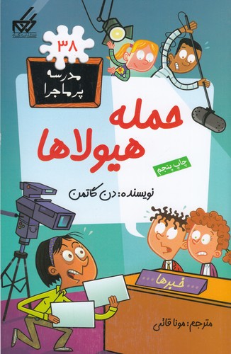 کتاب مدرسه ی پرماجرا 38- حمله ی هیولاها نشر گام