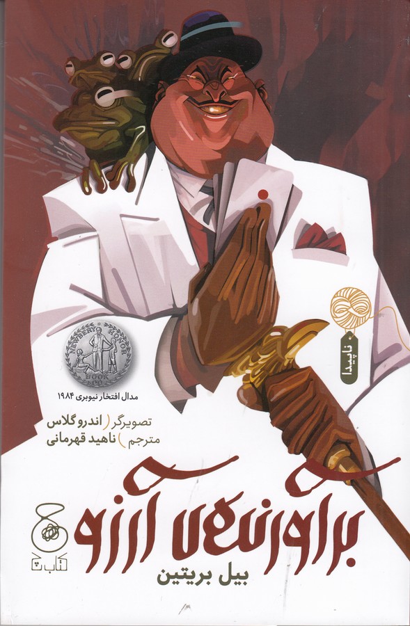 کتاب برآورنده ی آرزو نشر چشمه- کتاب چ