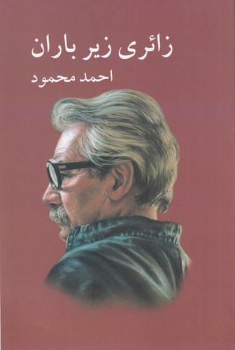 کتاب زائری زیر باران نشر معین کتاب زائری زیر باران نشر معین