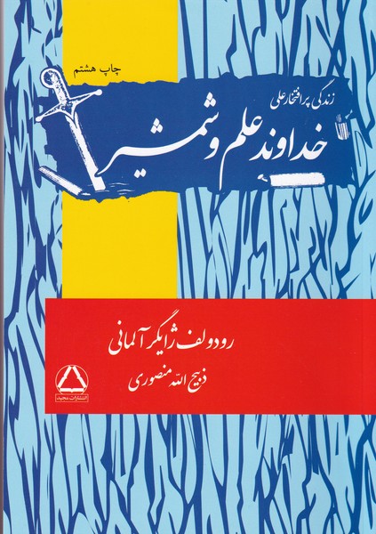 کتاب خداوند علم و شمشیر نشر مجید کتاب خداوند علم و شمشیر نشر مجید