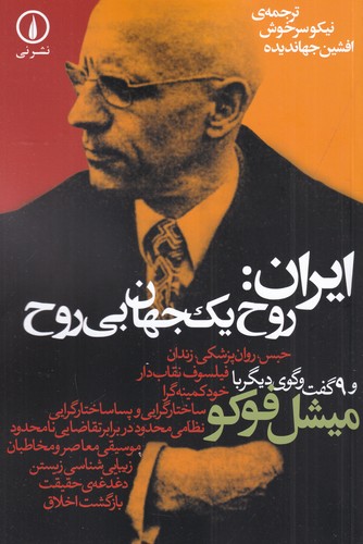 کتاب ایران: روح یک جهان بی‌روح و نه گفت‌گوی دیگر با میشل فوکو نشر نی
