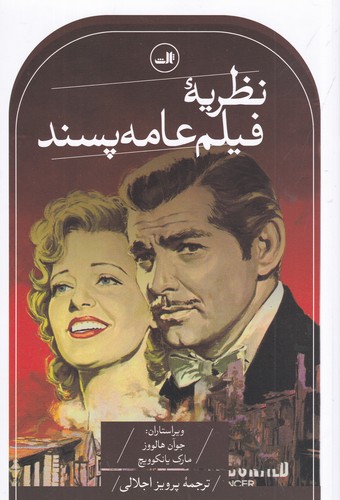 کتاب نظریه ی فیلم عامه پسند نشر ثالث
