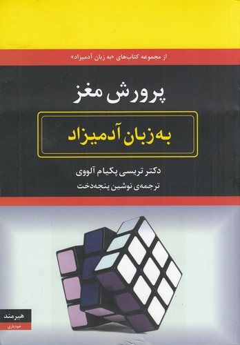 کتاب پرورش مغز به زبان آدمیزاد نشر هیرمند کتاب پرورش مغز به زبان آدمیزاد نشر هیرمند