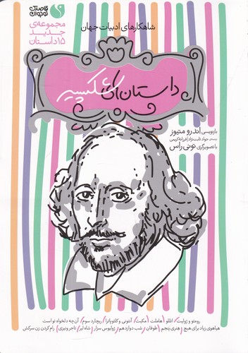 کتاب شاهکارهای ادبیات جهان: داستان‌های شکسپیر نشر ذکر