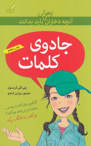 کتاب آن چه دختران باهوش باید بدانند- جادوی کلمات نشر گام