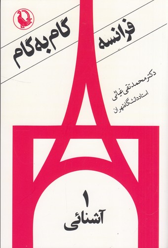 کتاب زبان فرانسه گام به گام (4جلدی) نشر مروارید