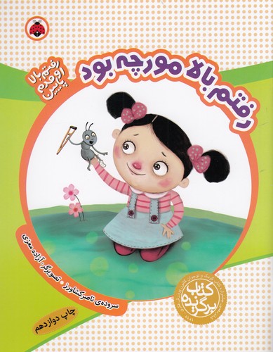 کتاب رفتم بالا اومدم پایین- رفتم بالا مورچه بود نشر شهر قلم