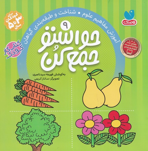 کتاب حواستو جمع کن 9- آموزش مفاهیم علوم شناخت و طبقه بندی گیاهان نشر ذکر