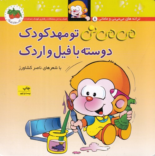 کتاب می می نی 8- می می نی تو مهدکودک دوسته با فیل و اردک نشر افق