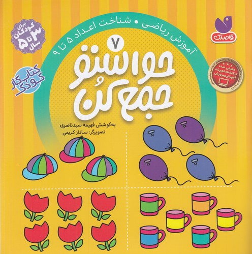 کتاب حواستو جمع کن 7- آموزش ریاضی- شناخت اعداد 5 تا 9 نشر ذکر کتاب حواستو جمع کن 7- آموزش ریاضی- شناخت اعداد 5 تا 9 نشر ذکر