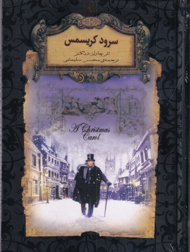 کتاب رمان های جاویدان جهان- سرود کریسمس نشر افق