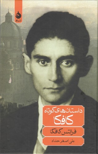 کتاب داستان‌های کوتاه کافکا نشر ماهی