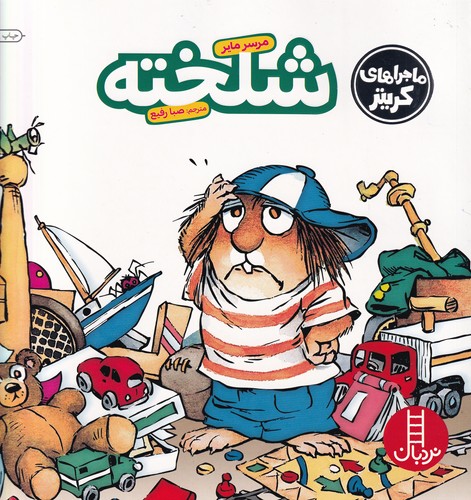 کتاب ماجراهای کریتر- شلخته نشر نردبان کتاب ماجراهای کریتر: شلخته نشر نردبان