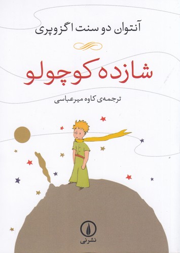 کتاب شازده کوچولو نشر نی کتاب شازده کوچولو نشر نی