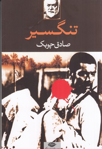 کتاب تنگسیر نشر نگاه کتاب تنگسیر نشر نگاه