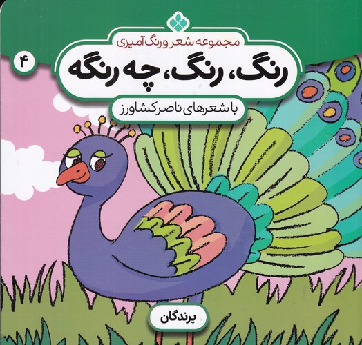 کتاب رنگ رنگ چه رنگه 4- پرندگان نشر پنجره