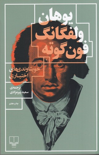 کتاب خویشاوندی های اختیاری. نشرچشمه