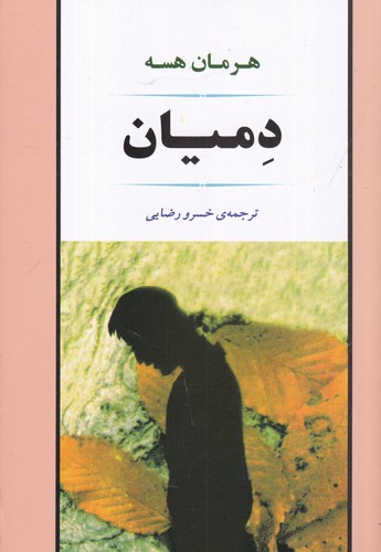 کتاب دمیان نشر جامی کتاب دمیان نشر جامی