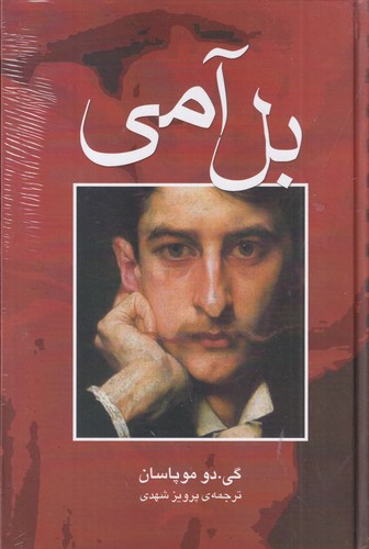 کتاب بل آمی نشر مجید کتاب بل آمی نشر مجید