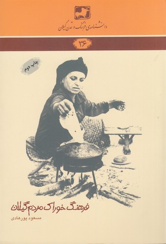 کتاب دانشنامه ی فرهنگ و تمدن گیلان 36- فرهنگ خوراک مردم گیلان نشر فرهنگ ایلیا