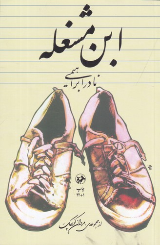 کتاب ابن مشغله نشر امیرکبیر